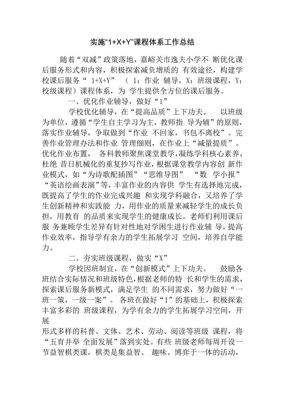 实施1+X+Y课程体系工作总结.docx_第1页