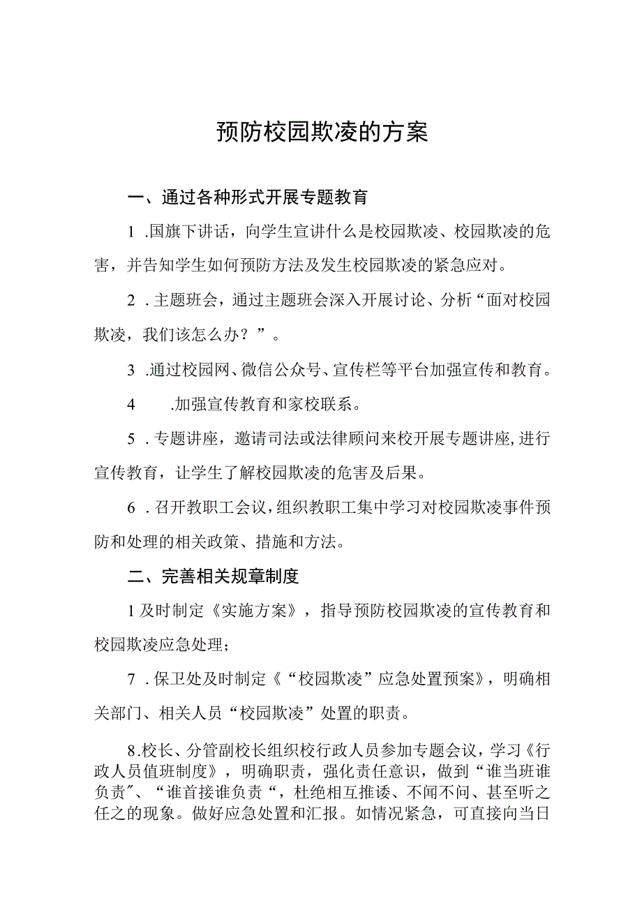 小学2023年预防校园欺凌的工作方案四篇.docx_第1页