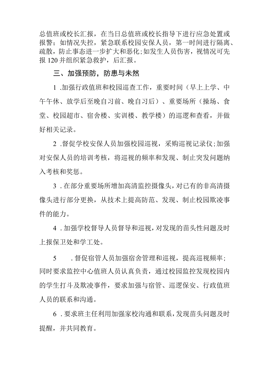 小学2023年预防校园欺凌的工作方案四篇.docx_第2页