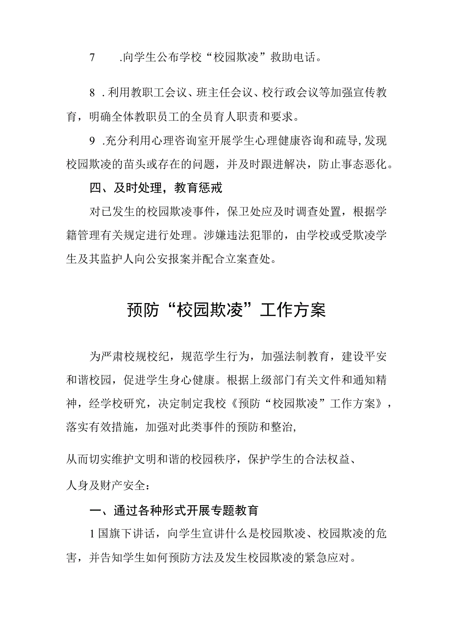 小学2023年预防校园欺凌的工作方案四篇.docx_第3页