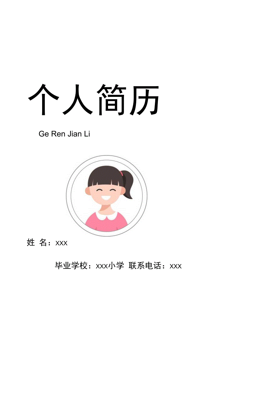 小升初小学升初中学生升学简历套装.docx_第1页