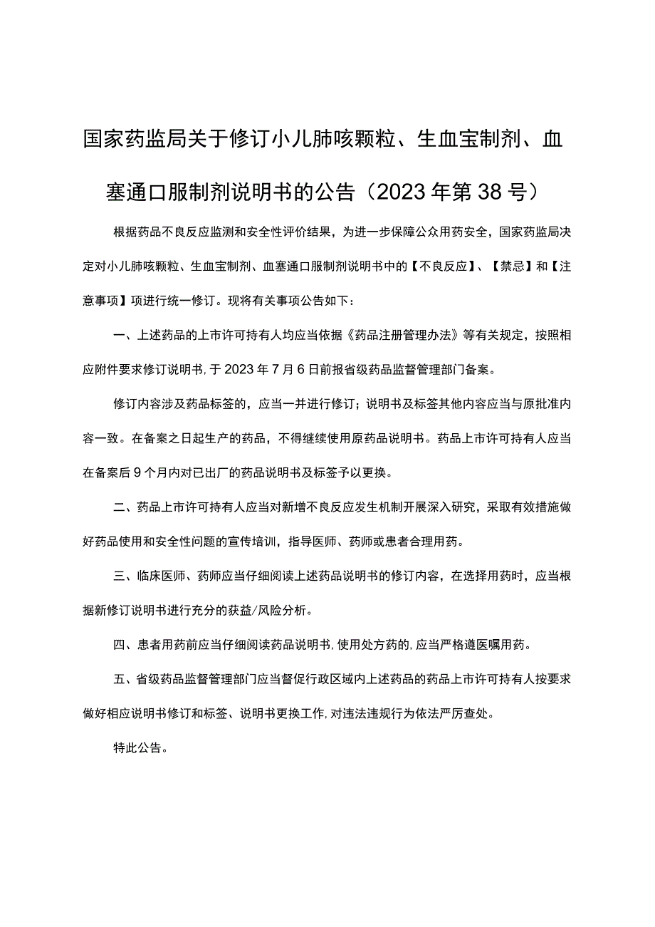 小儿肺咳颗粒生血宝制剂血塞通口服制剂说明书修订要求.docx_第1页