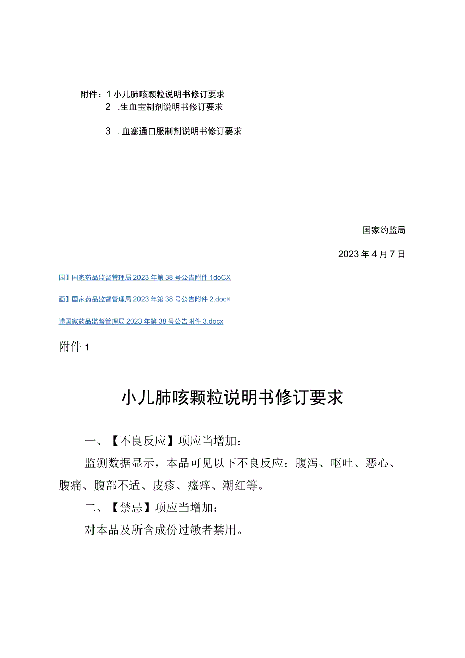 小儿肺咳颗粒生血宝制剂血塞通口服制剂说明书修订要求.docx_第2页