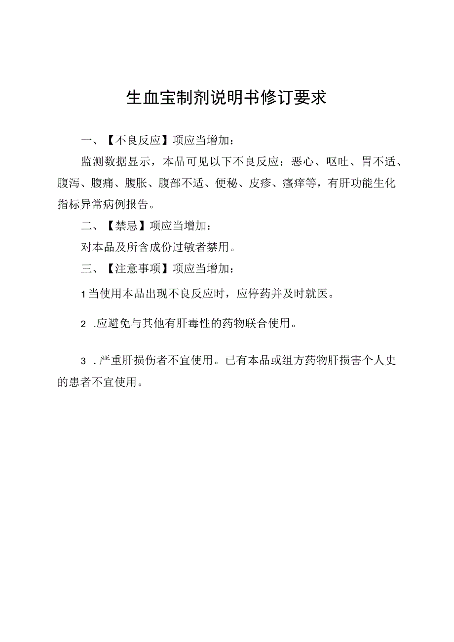 小儿肺咳颗粒生血宝制剂血塞通口服制剂说明书修订要求.docx_第3页