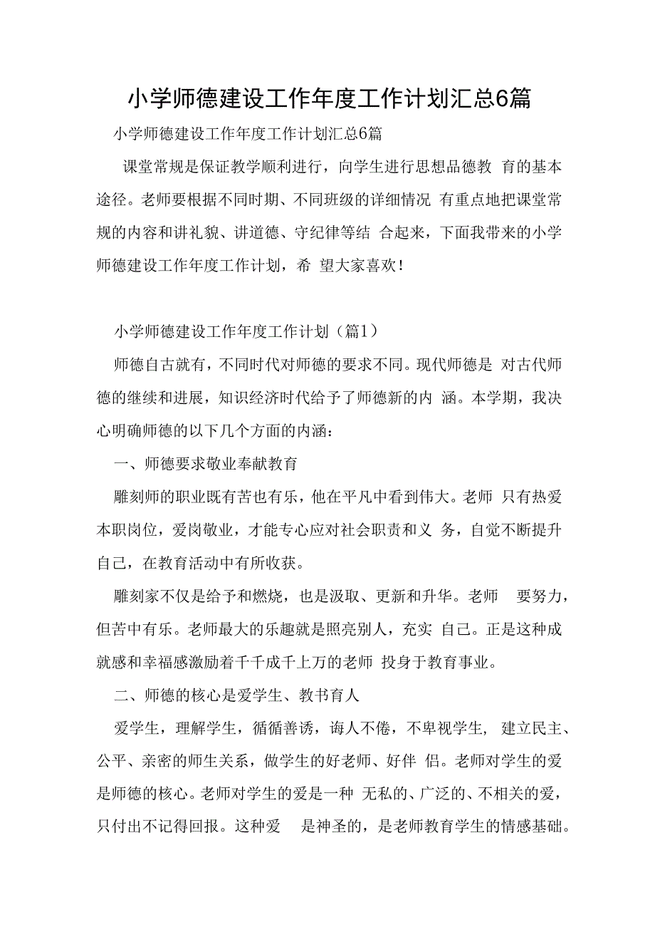 小学师德建设工作年度工作计划汇总6篇.docx_第1页