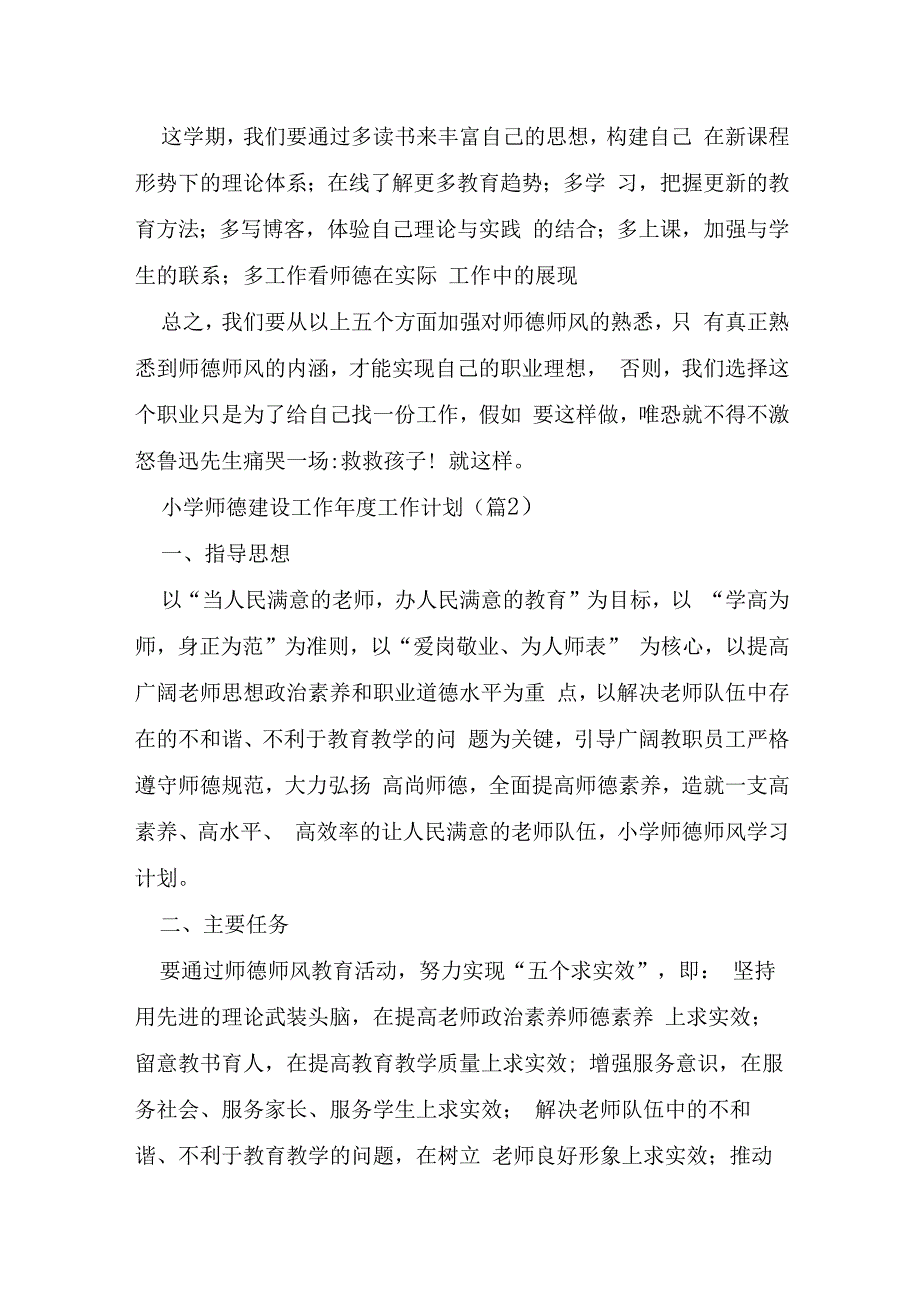 小学师德建设工作年度工作计划汇总6篇.docx_第3页