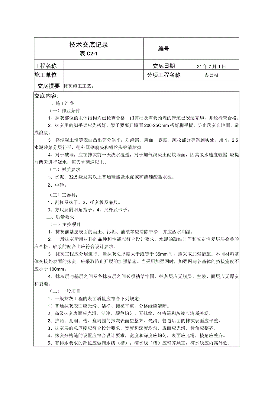 室内抹灰技术交底(1).docx_第1页