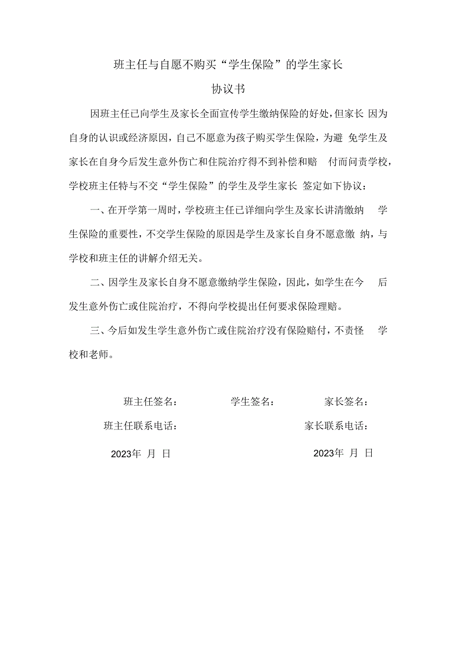 家长自愿不缴纳学生保险协议（模板）.docx_第1页