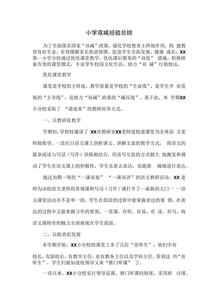 小学双减经验总结.docx_第1页