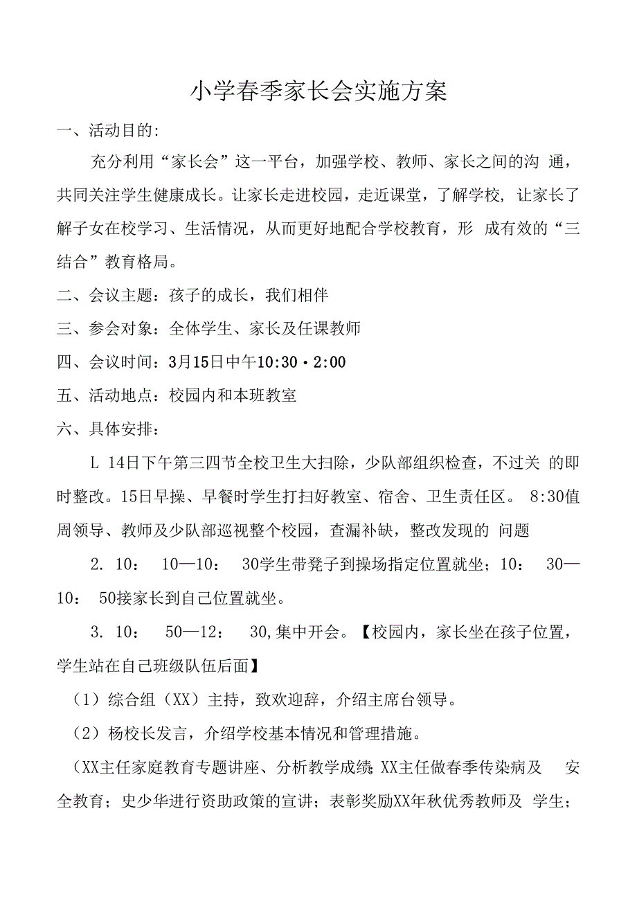 小学家长会实施方案.docx_第1页