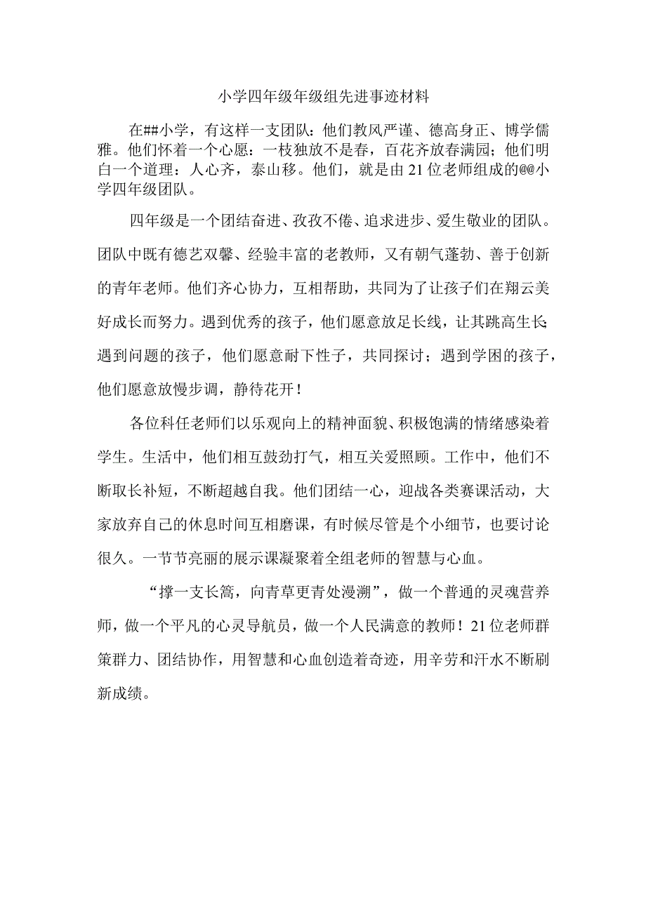 小学四年级年级组先进事迹材料.docx_第1页