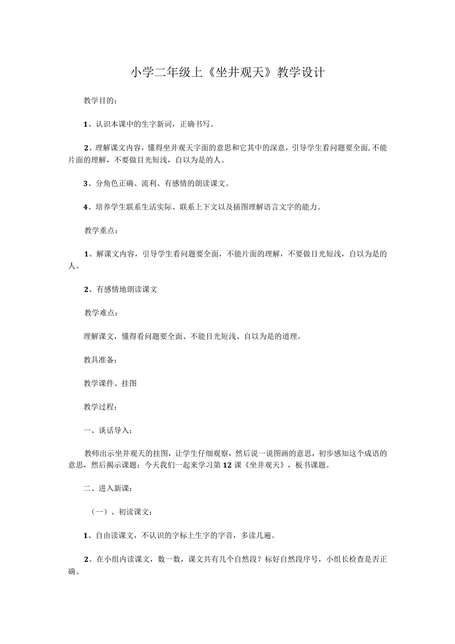 小学二年级上坐井观天教学设计.docx_第1页