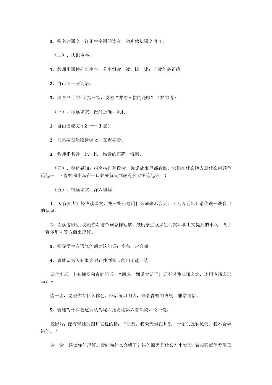 小学二年级上坐井观天教学设计.docx_第2页