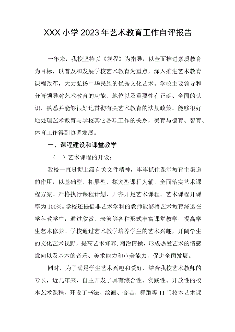 小学2023年艺术教育工作自评报告.docx_第1页