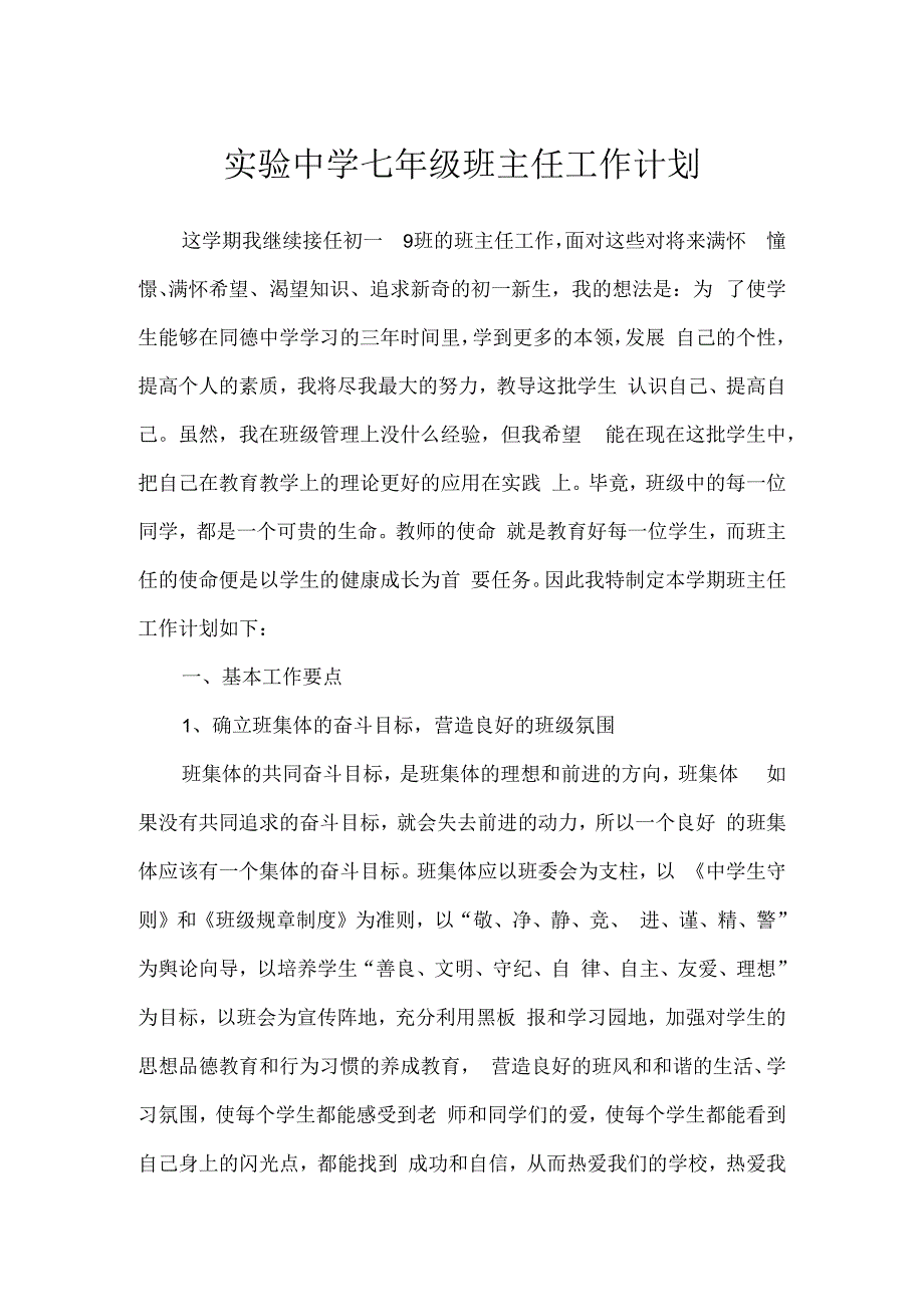 实验中学七年级班主任工作计划（2篇）.docx_第1页