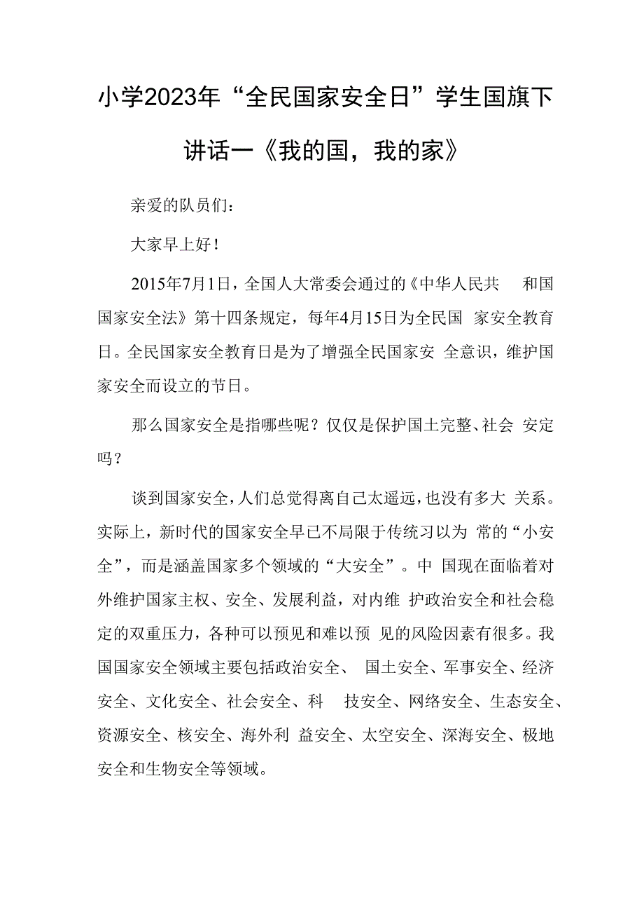 小学2023年全民国家安全日学生国旗下讲话—《我的国我的家》.docx_第1页