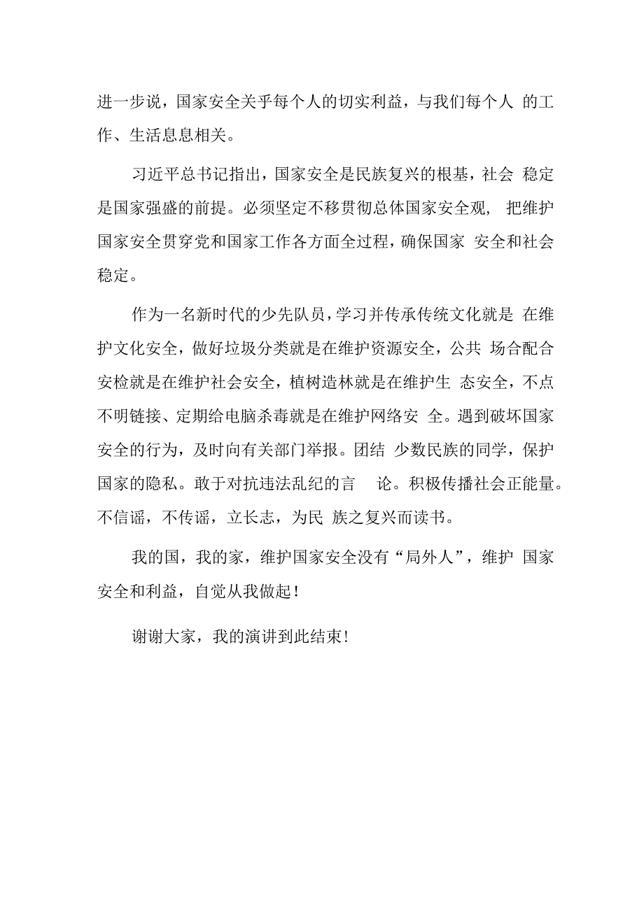 小学2023年全民国家安全日学生国旗下讲话—《我的国我的家》.docx_第2页