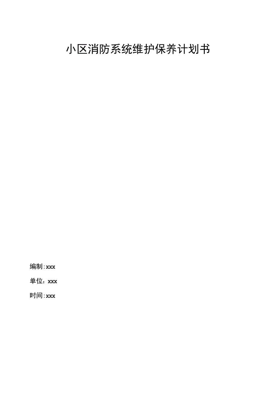 小区消防系统维护保养计划书.docx_第1页