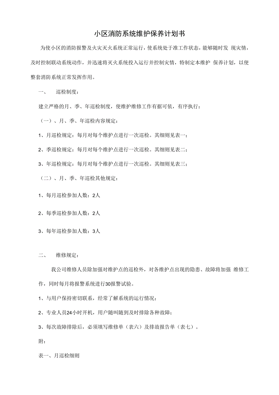 小区消防系统维护保养计划书.docx_第2页