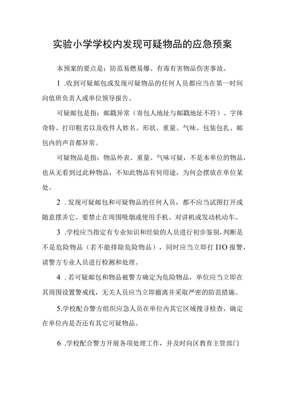 实验小学学校内发现可疑物品的应急预案.docx_第1页