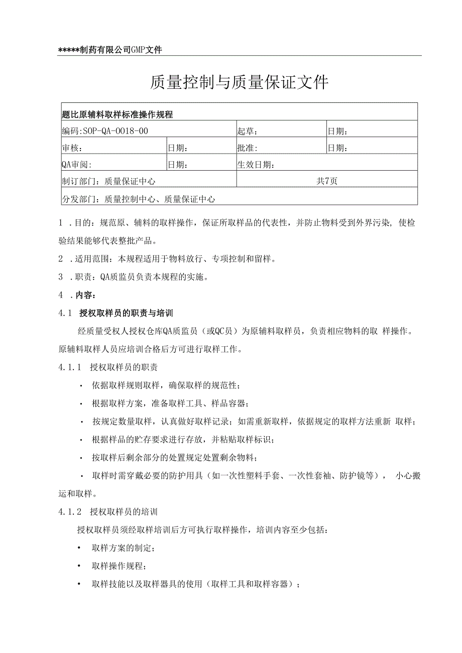 对乙酰氨基酚取样标准操作规程模板.docx_第1页