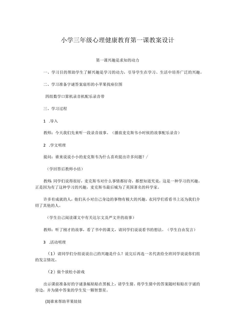 小学三年级心理健康教育第一课教案设计.docx_第1页