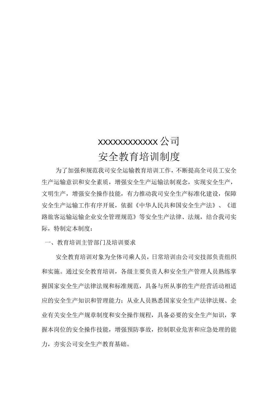 客运企业安全教育培训制度.docx_第1页