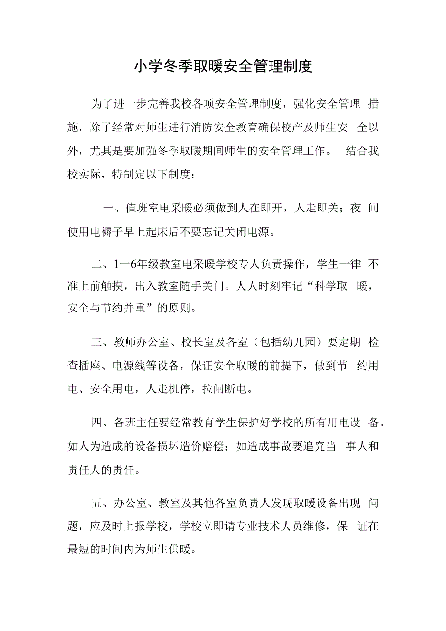 小学冬季取暖安全管理制度.docx_第1页