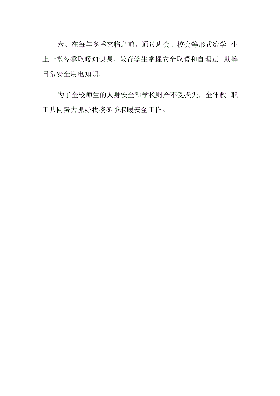 小学冬季取暖安全管理制度.docx_第2页