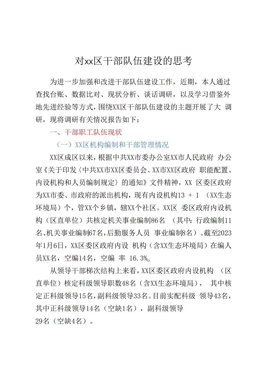 对XX区干部队伍建设的思考.docx_第1页