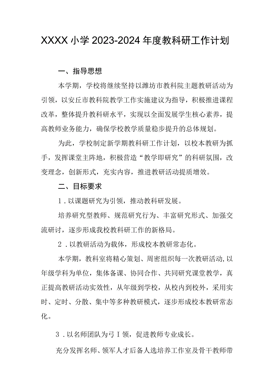 小学20232024年度教科研工作计划.docx_第1页