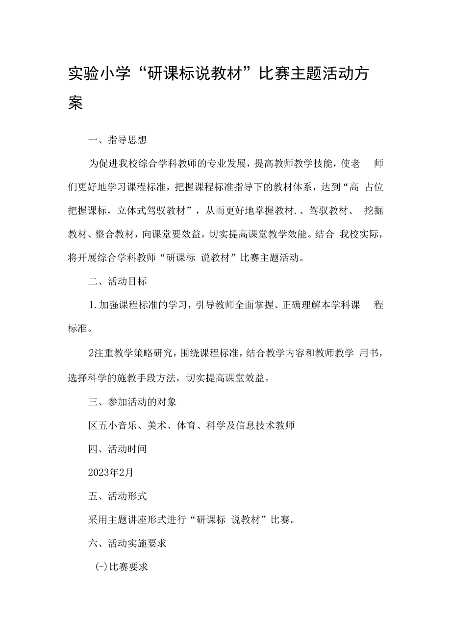 实验小学研课标说教材比赛主题活动方案.docx_第1页