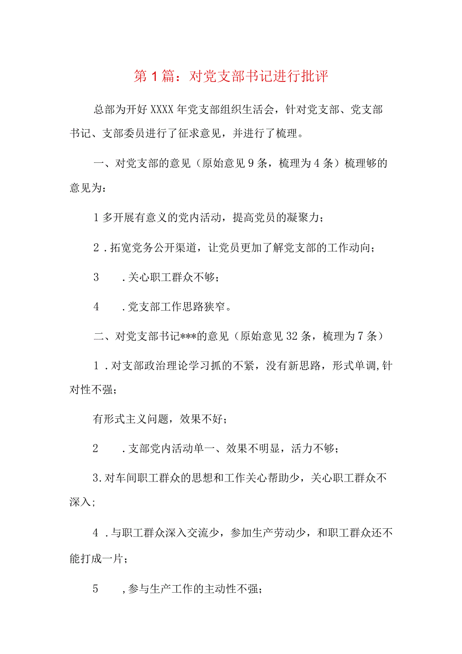 对党支部书记进行批评5篇.docx_第1页