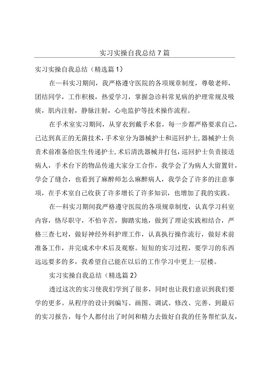 实习实操自我总结7篇.docx_第1页