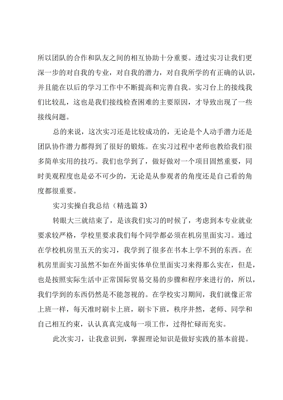 实习实操自我总结7篇.docx_第2页