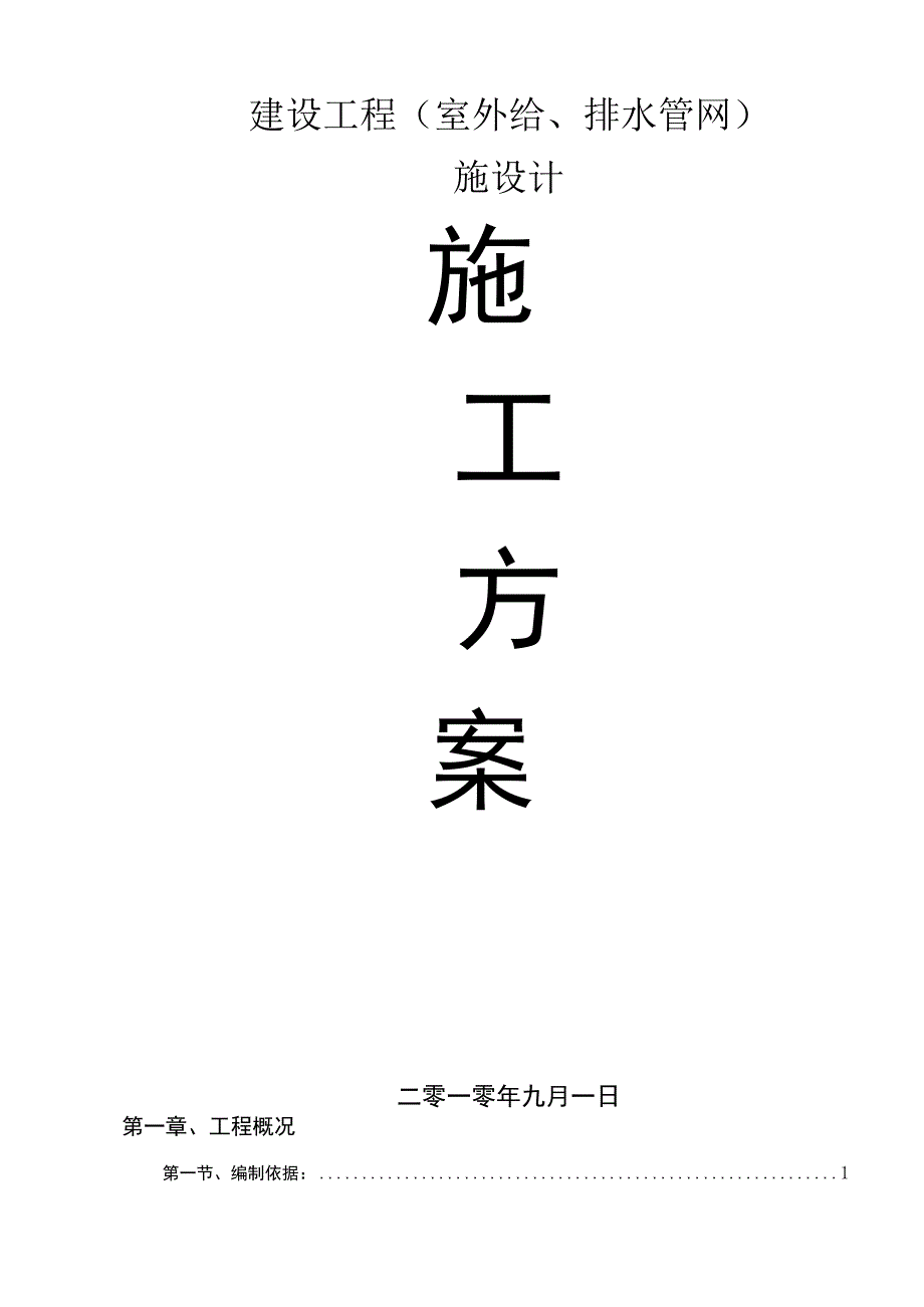 室外给排水管网施工组织设计.docx_第2页