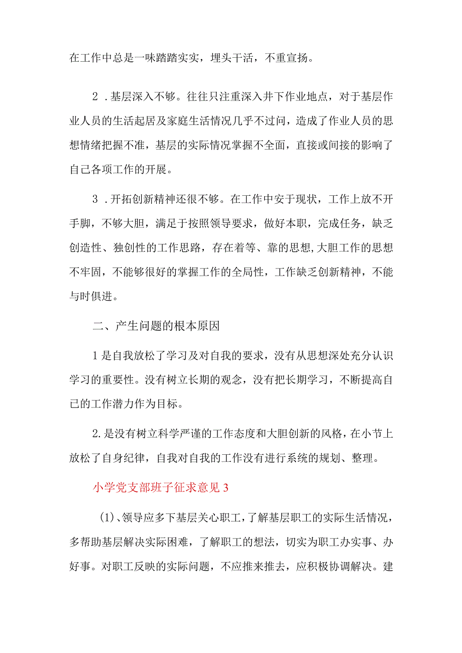 小学党支部班子征求意见6篇.docx_第2页