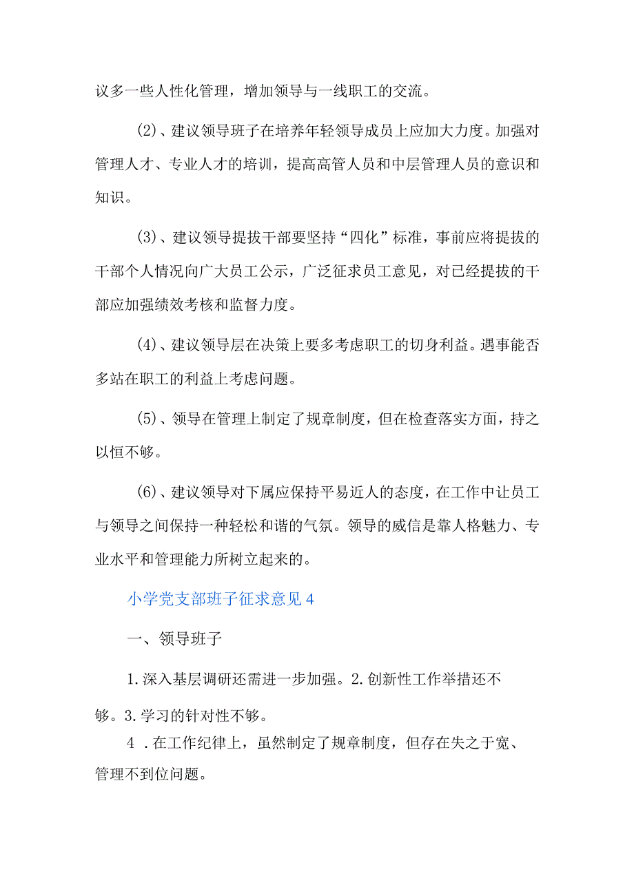 小学党支部班子征求意见6篇.docx_第3页