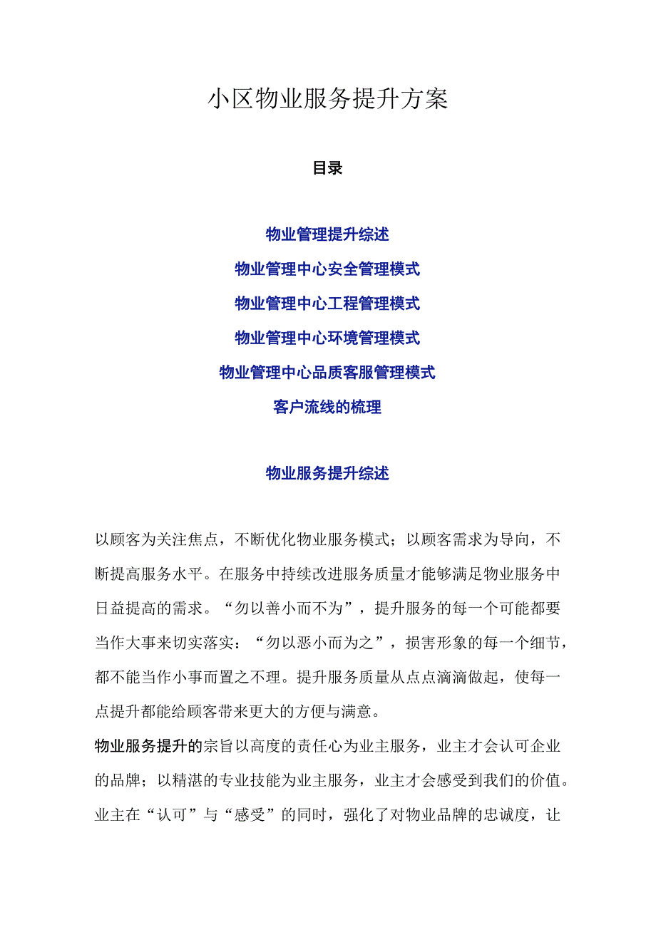 小区物业服务提升方案.docx_第1页