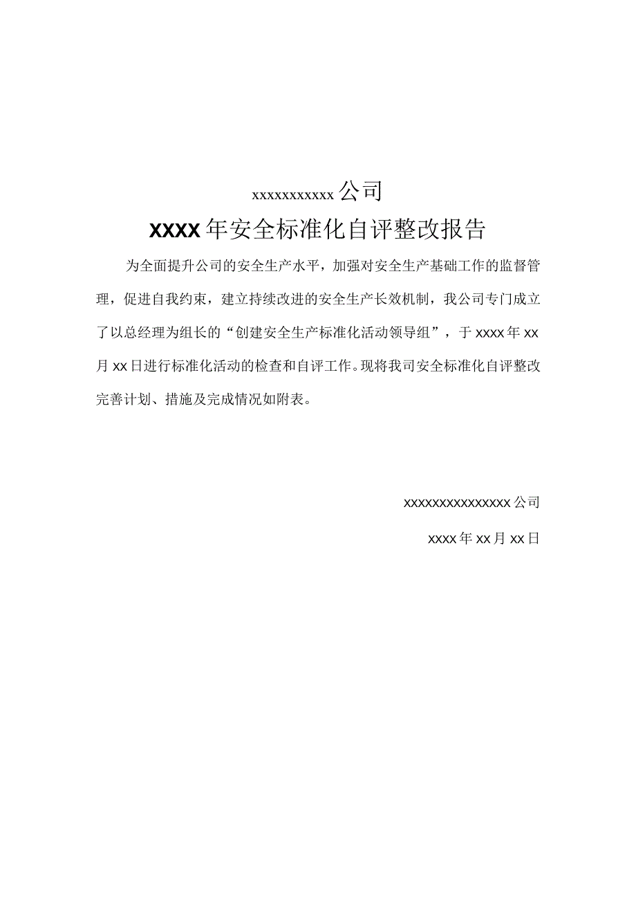 客运企业安全标准化自评整改报告.docx_第1页