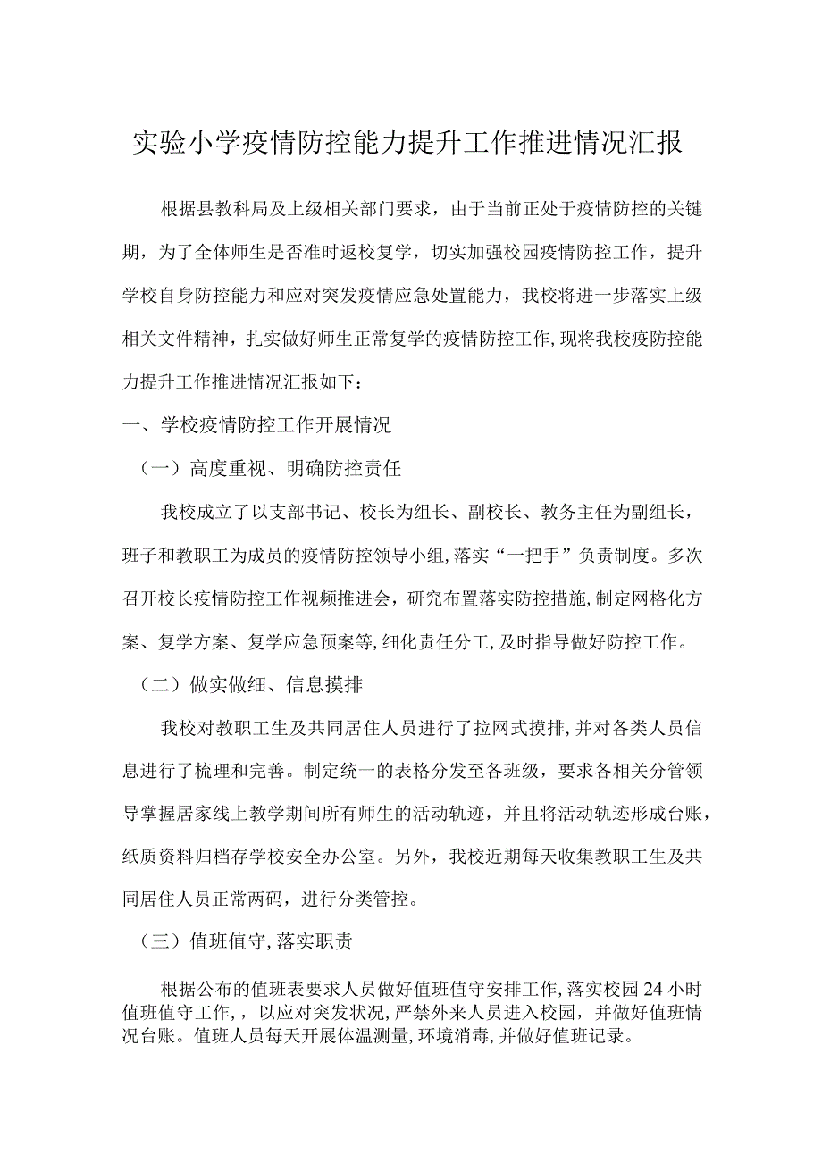 实验小学疫情防控能力提升工作推进情况汇报.docx_第1页