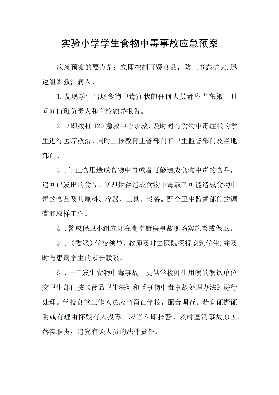 实验小学学生食物中毒事故应急预案.docx_第1页