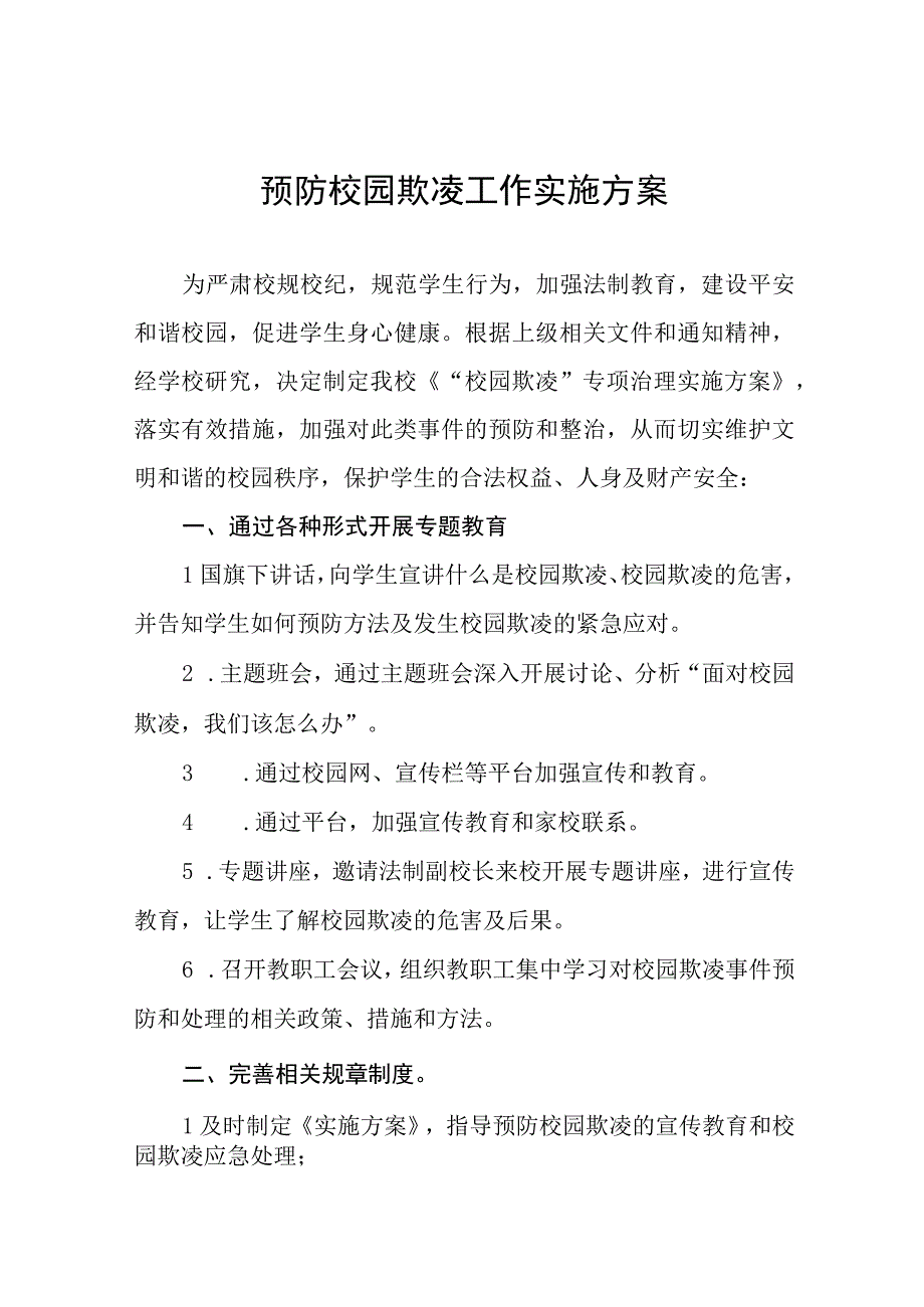 小学2023年预防校园欺凌工作实施方案七篇.docx_第1页