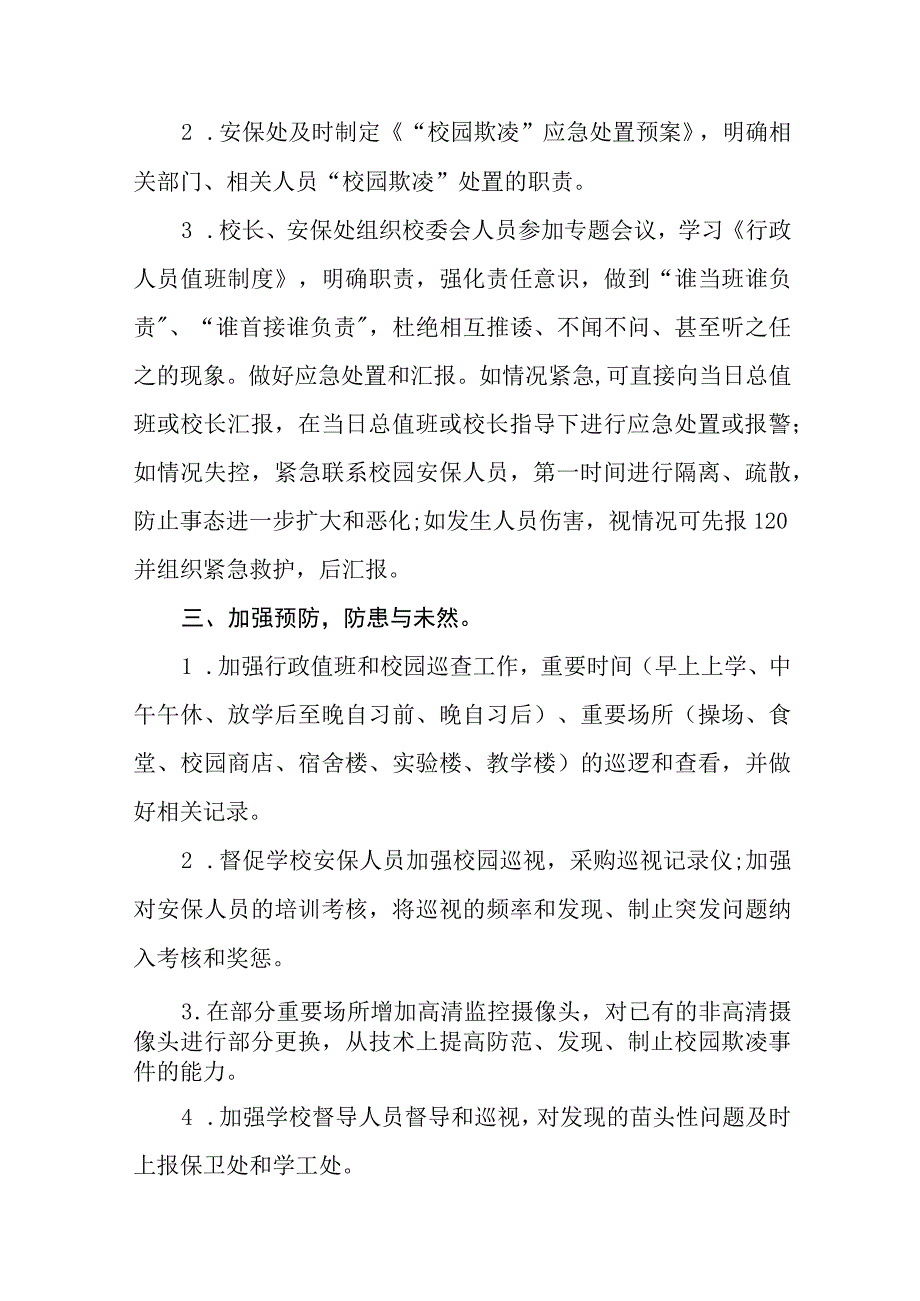 小学2023年预防校园欺凌工作实施方案七篇.docx_第2页