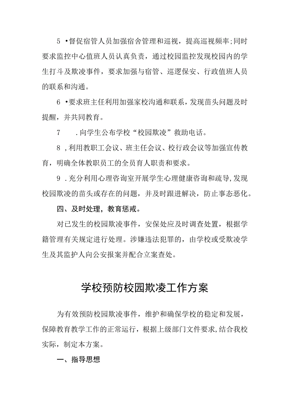 小学2023年预防校园欺凌工作实施方案七篇.docx_第3页