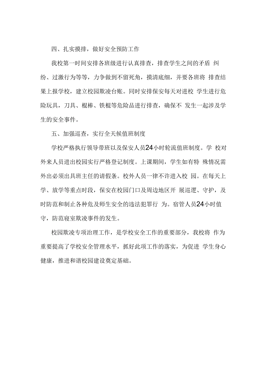 实验小学校园欺凌专项治理阶段工作总结.docx_第2页