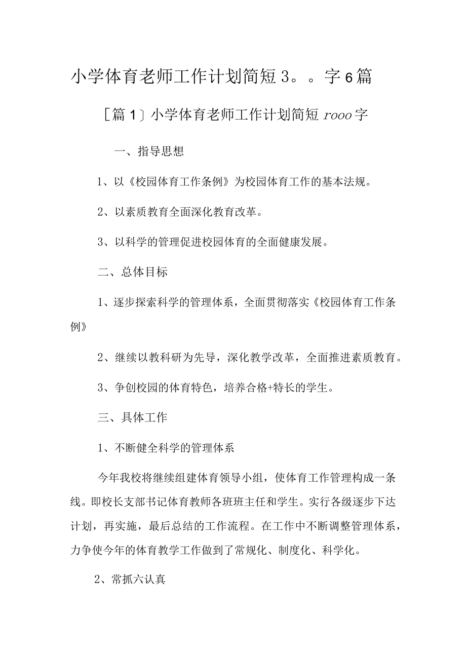 小学体育老师工作计划简短1000字6篇.docx_第1页