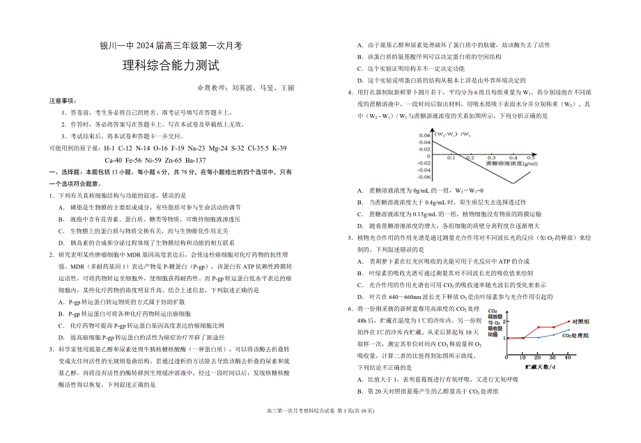 银川一中2024届高三第一次月考-高三第一次月考理综试卷.doc_第1页