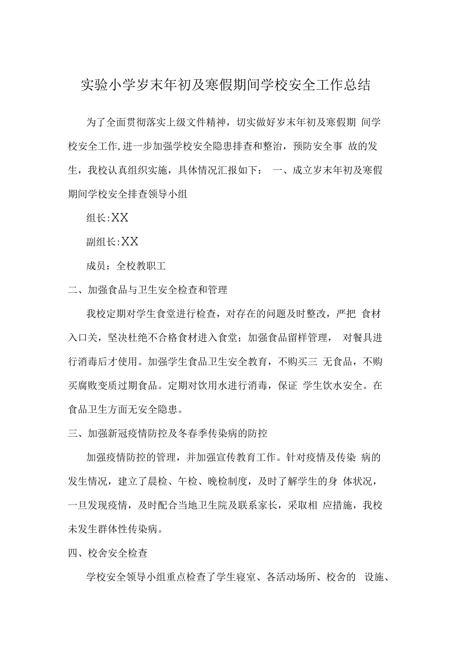 实验小学岁末年初及寒假期间学校安全工作总结.docx_第1页