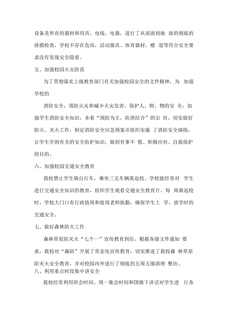 实验小学岁末年初及寒假期间学校安全工作总结.docx_第2页